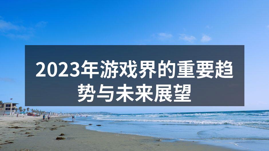 2023年游戏界的重要趋势与未来展望