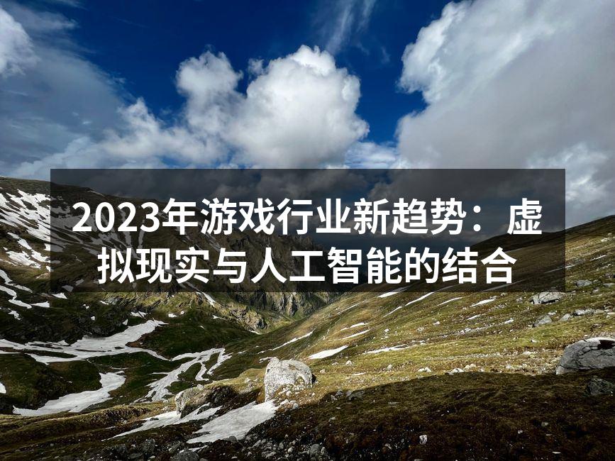2023年游戏行业新趋势：虚拟现实与人工